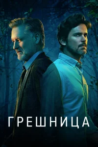 Грешница (2017) онлайн