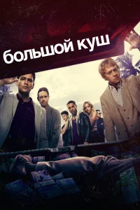 Большой куш (2017) онлайн