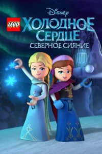 LEGO Холодное сердце: Северное сияние (2016) онлайн