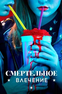 Смертельное влечение (2018) онлайн