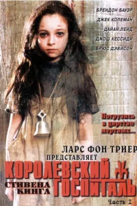 Королевский Госпиталь (2004) онлайн