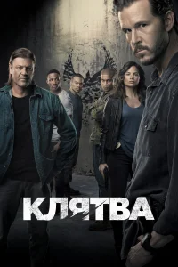 Клятва (2018) онлайн