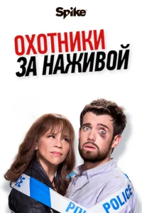 Охотники за наживой (2017) онлайн