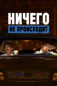 Ничего не происходит (2017) смотреть онлайн