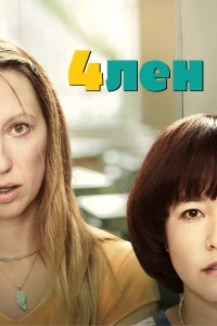 4лен (2019) онлайн