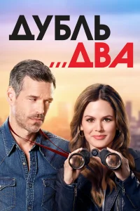 Дубль два (2018) онлайн