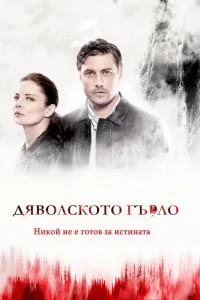 Дьявольское горло (2019) онлайн