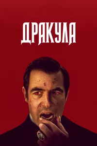 Дракула (2020) смотреть онлайн