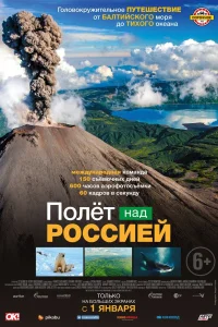 Полёт над россией (2019) онлайн