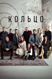 Кольцо (2019) онлайн