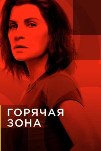 Зона заражения (2019) онлайн