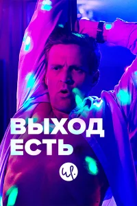 Выход есть (2019) смотреть онлайн