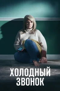 Холодный звонок (2019) онлайн