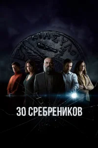 30 сребреников (2020) смотреть онлайн