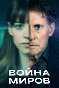 Война миров (2019) смотреть онлайн