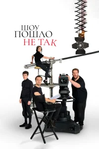 Шоу пошло не так (2019) смотреть онлайн