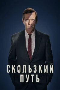 Скользкий путь (2020) смотреть онлайн