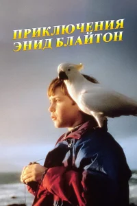 Приключения Энид Блайтон (1996) смотреть онлайн