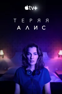 Теряя Элис (2020) смотреть онлайн