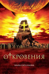 Откровения (2005) онлайн