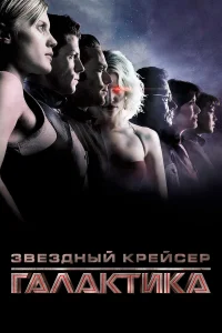 Звездный крейсер Галактика: Минисерии (2003) онлайн