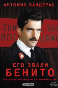 Его звали Бенито (1993) смотреть онлайн