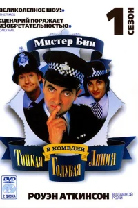 Тонкая голубая линия (1995) онлайн