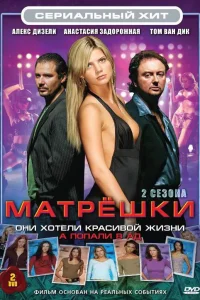 Матрешки (2005) смотреть онлайн