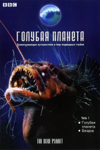 Голубая планета (2001) онлайн