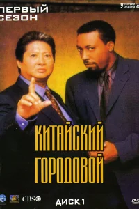 Китайский городовой (1998) смотреть онлайн