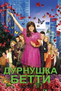 Дурнушка (2006) онлайн