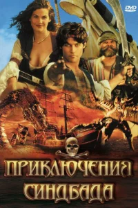 Приключения Синдбада (1996) смотреть онлайн