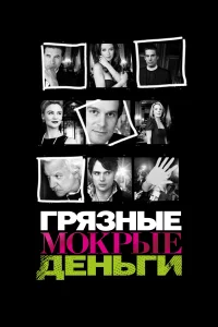 Грязные Мокрые Деньги (2007) онлайн