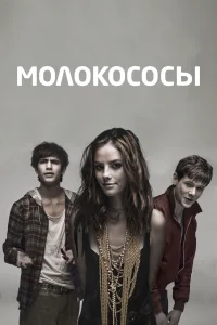 Молокососы (2007) смотреть онлайн