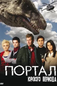 Портал юрского периода (2007) смотреть онлайн