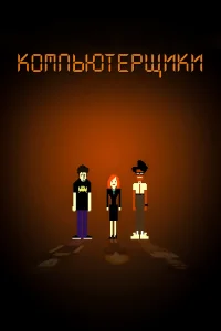 Компьютерщики (2006) онлайн