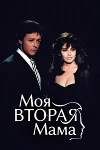 Моя вторая мама (1989) смотреть онлайн