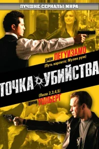 Точка убийства (2007) смотреть онлайн