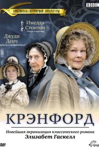 Крэнфорд (2007) смотреть онлайн