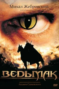 Ведьмак (2002) смотреть онлайн