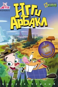 Игги Арбакл (2007) смотреть онлайн