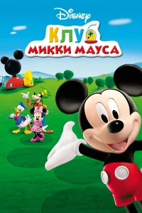 Клуб Микки Мауса (2006) онлайн