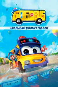 Школьный автобус Гордон (2019) онлайн