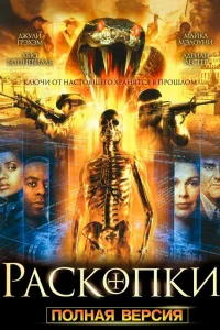 Раскопки (2008) смотреть онлайн