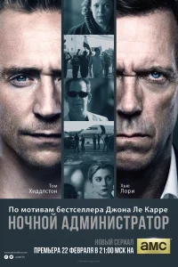 Ночной администратор (2015) онлайн