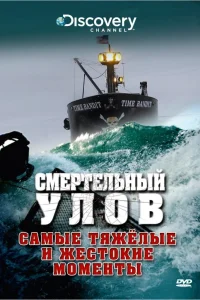 Смертельный улов (2005) смотреть онлайн