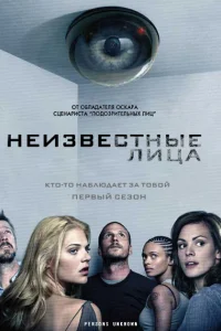 Неизвестные (2010) смотреть онлайн