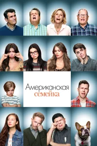 Американская семейка (2009) онлайн