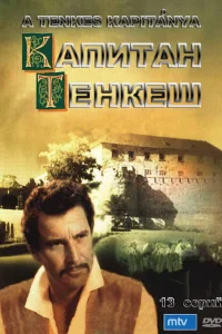 Капитан Тенкеш (1964) смотреть онлайн