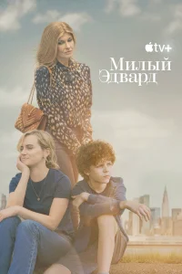 Милый Эдвард (2023) онлайн